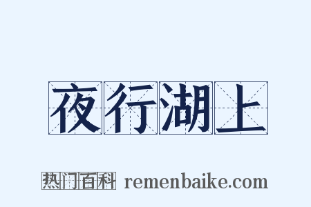 夜行湖上是什么意思的图片